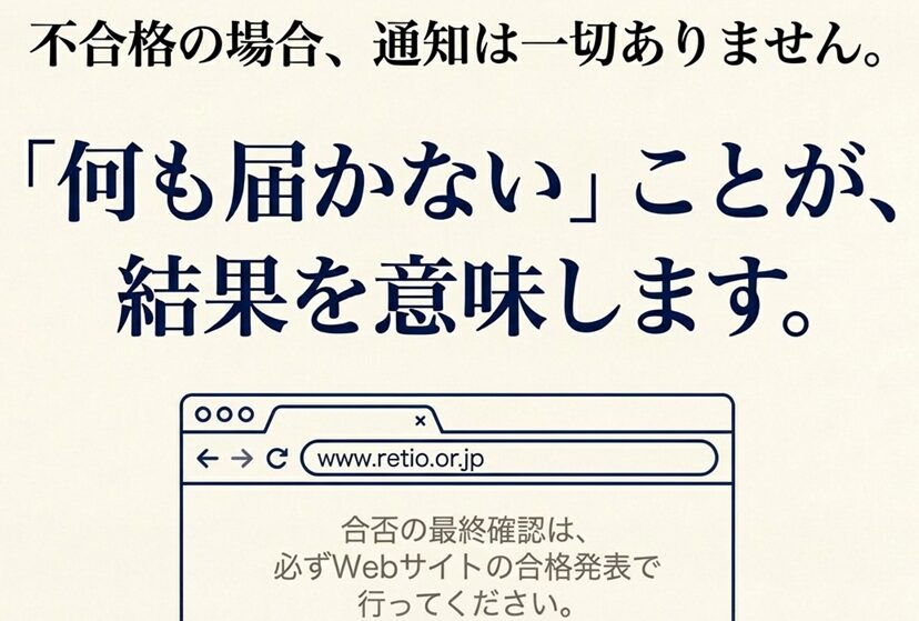 「不合格の場合、通知は一切ありません。「何も届かない」ことが、結果を意味します。」というメッセージとWebサイト確認の案内