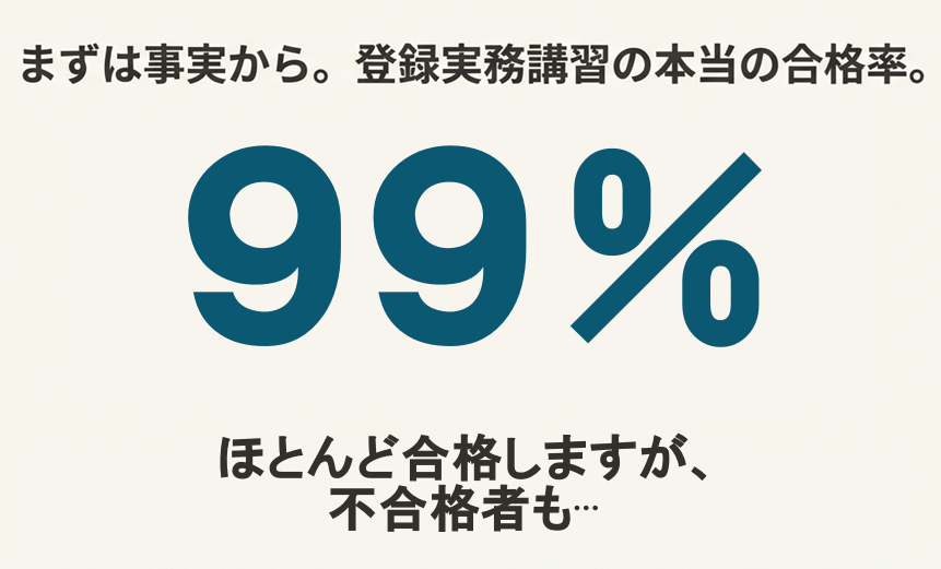 登録実務講習の合格率
