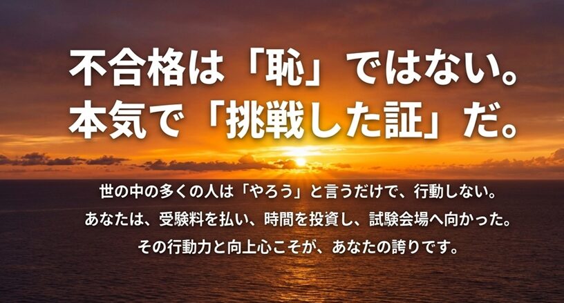 美しい朝焼けの海を背景にしたメッセージ画像。「不合格は恥ではない。本気で挑戦した証だ」というキャッチコピーと、行動したことへの称賛の言葉