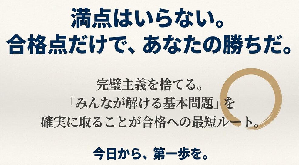 「満点はいらない。合格点だけで、あなたの勝ちだ。」というメッセージと、完璧主義を捨てることを促す円相のイラスト