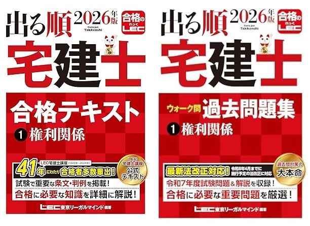 出る順テキストと過去問