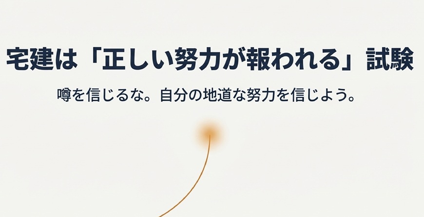 宅建は「正しい努力が報われる」試験。噂を信じるな。自分の地道な努力を信じよう