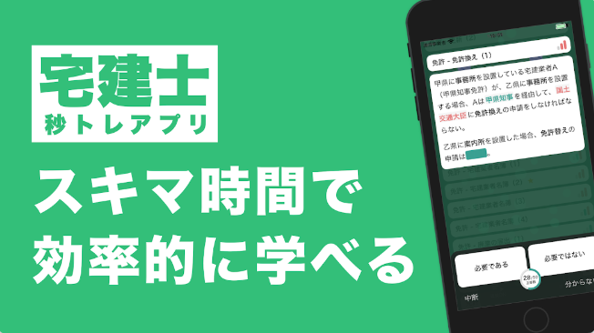 宅建士秒トレアプリ