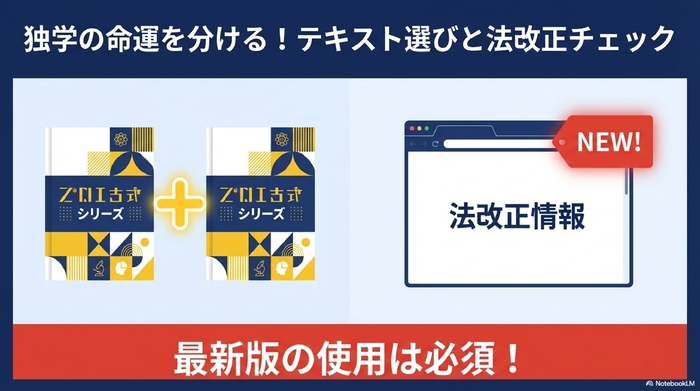 独学の命運を分ける!テキスト選びと法改正チェック