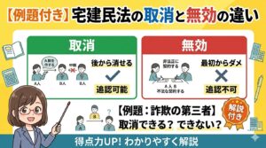 宅建民法の取消と無効の違い（図解）